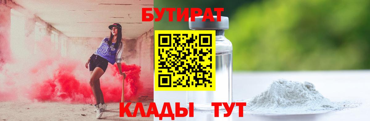 БУТИРАТ BDO  БУТИРАТ  Старая Купавна  Вход с VPN 